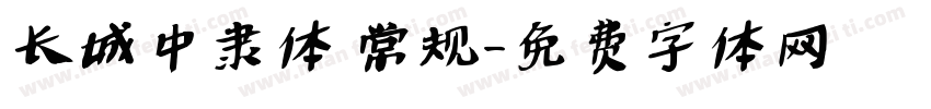 长城中隶体 常规字体转换